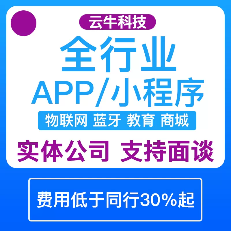 app開(kāi)發(fā)軟件定制商城外賣(mài)物聯(lián)網(wǎng)教育同城社交藍(lán)牙制作微信小程序